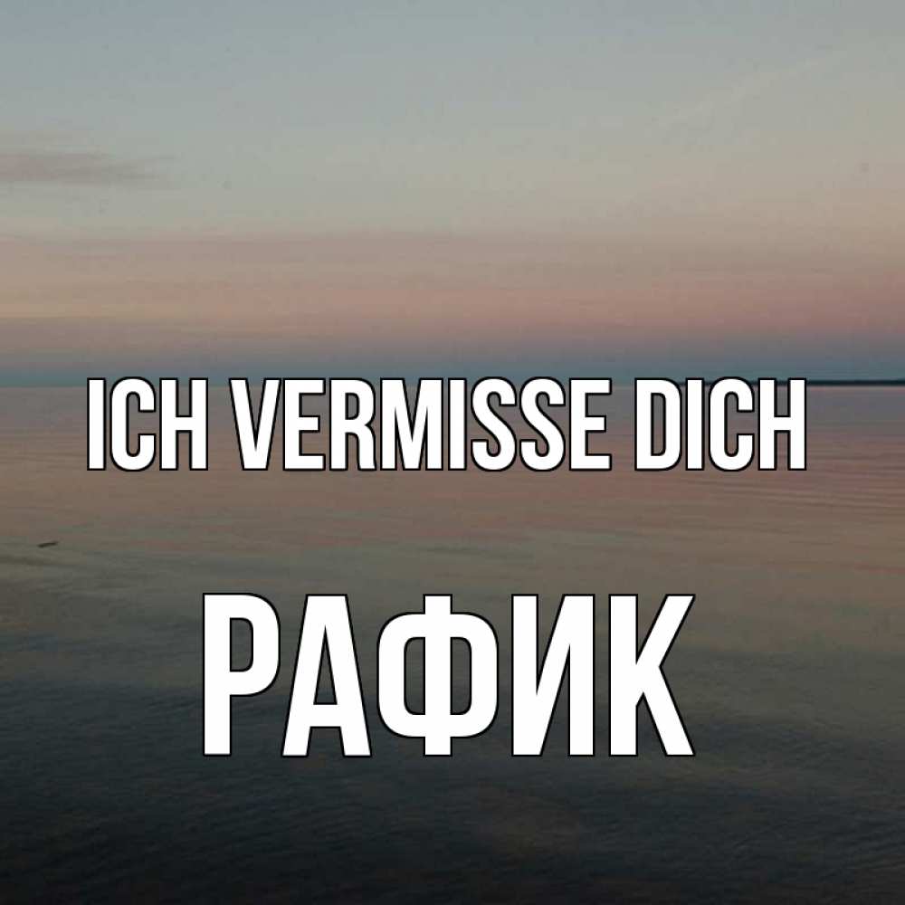 Открытка на каждый день с именем, Рафик Ich vermisse dich пусто Прикольная открытка с пожеланием онлайн скачать бесплатно 