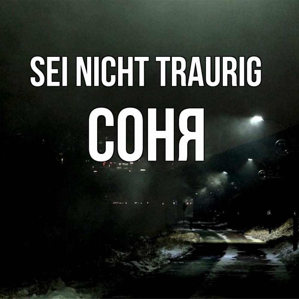 Открытка на каждый день с именем, Соня Sei nicht traurig фонари Прикольная открытка с пожеланием онлайн скачать бесплатно 