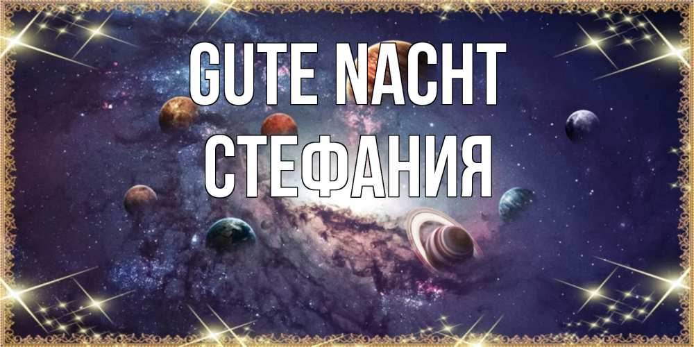 Открытка на каждый день с именем, Стефания Gute Nacht желаем хорошей ночи Прикольная открытка с пожеланием онлайн скачать бесплатно 