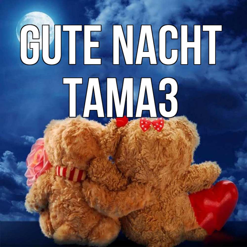 Открытка на каждый день с именем, Тамаз Gute Nacht плюшевые Прикольная открытка с пожеланием онлайн скачать бесплатно 