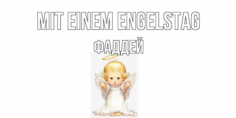Открытка на каждый день с именем, Фаддей Mit einem Engelstag ангелочек, нимб Прикольная открытка с пожеланием онлайн скачать бесплатно 