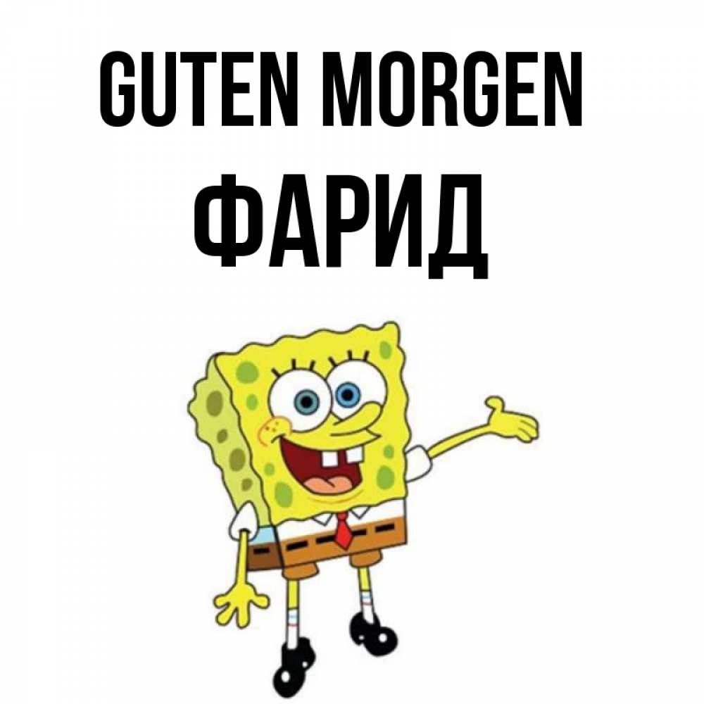 Открытка на каждый день с именем, Фарид Guten Morgen губка боб улыбается Прикольная открытка с пожеланием онлайн скачать бесплатно 