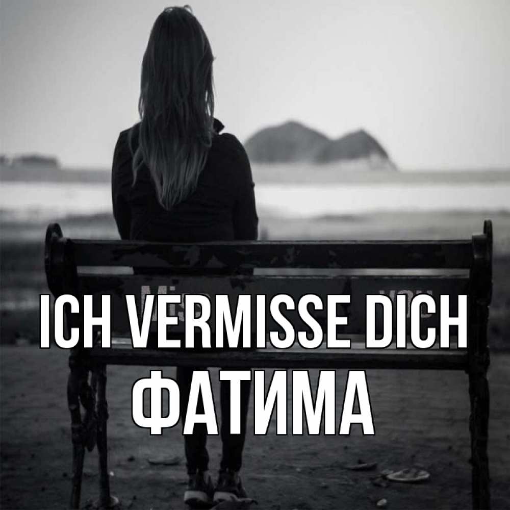 Открытка на каждый день с именем, Фатима Ich vermisse dich девушка одна Прикольная открытка с пожеланием онлайн скачать бесплатно 
