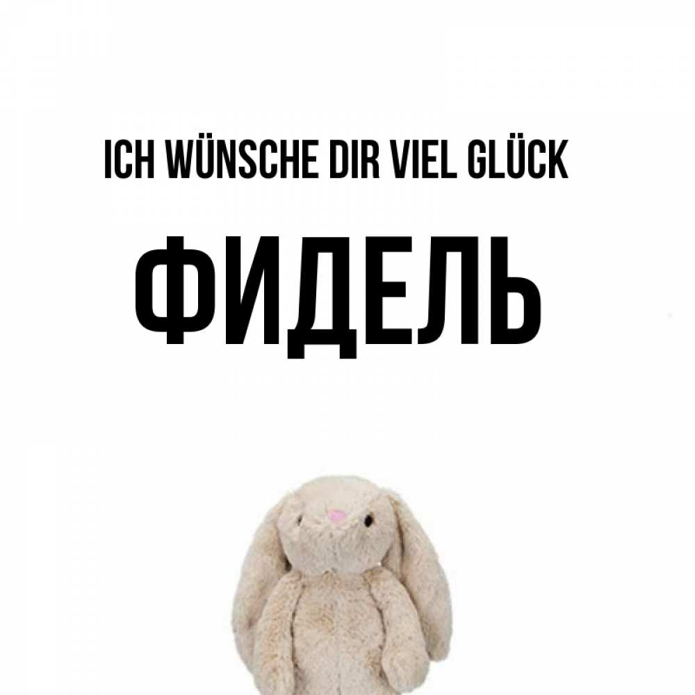 Открытка на каждый день с именем, Фидель Ich wünsche dir viel Glück сайт создаватель открыток Прикольная открытка с пожеланием онлайн скачать бесплатно 