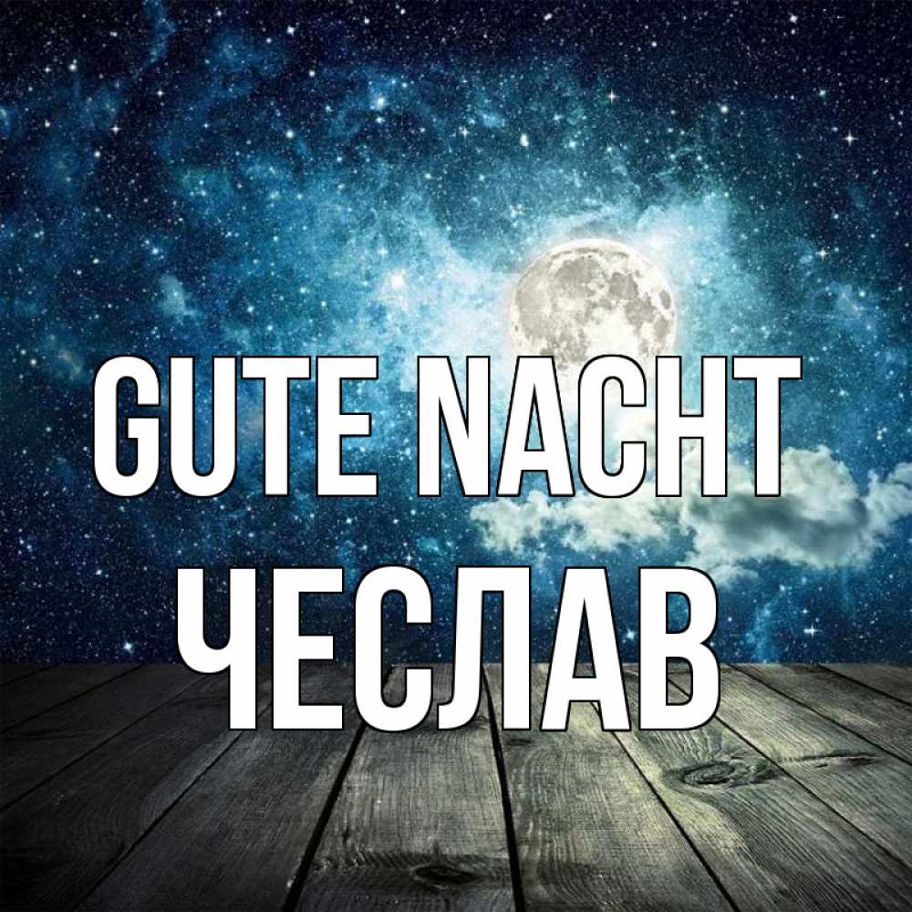 Открытка на каждый день с именем, Чеслав Gute Nacht луна Прикольная открытка с пожеланием онлайн скачать бесплатно 