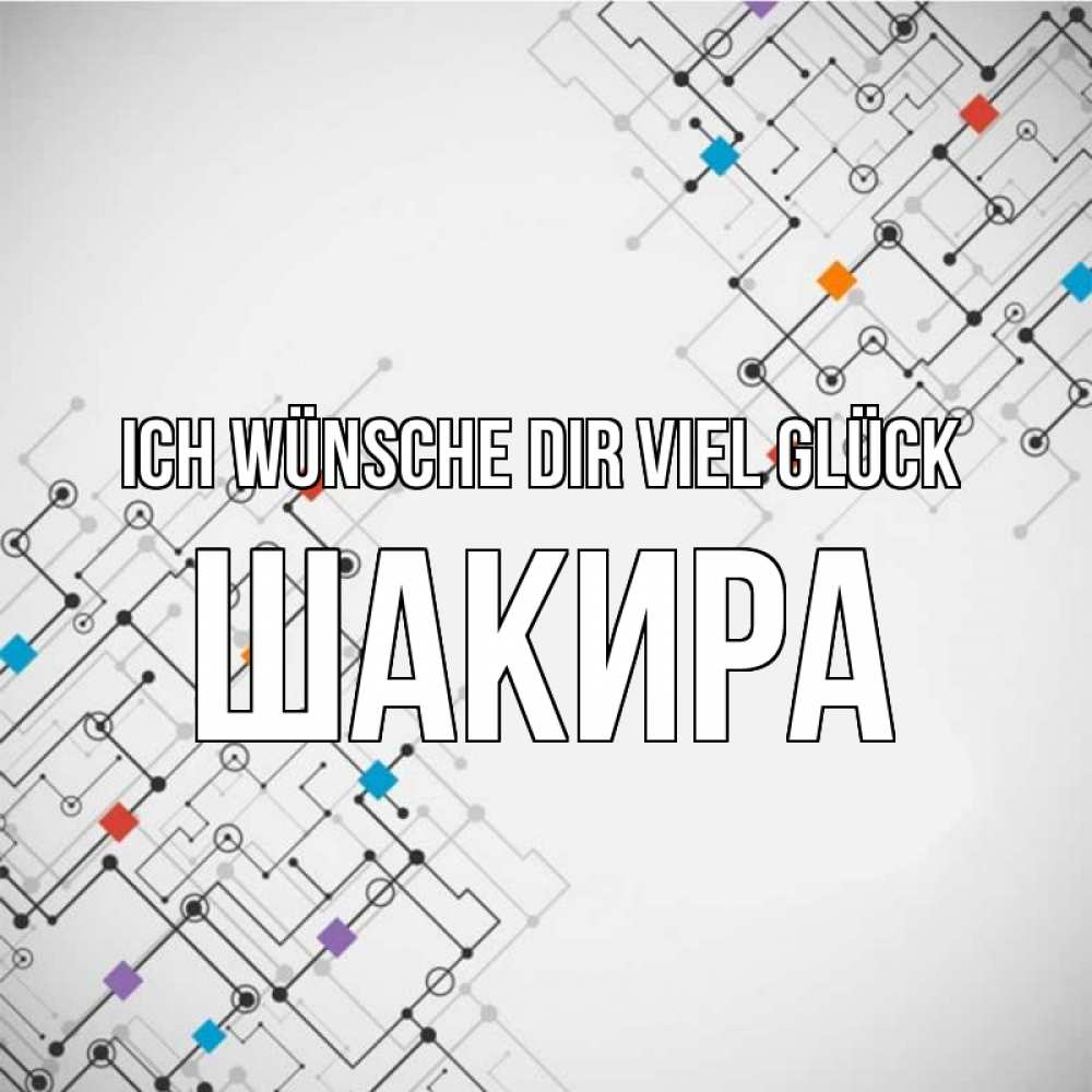 Открытка на каждый день с именем, Шакира Ich wünsche dir viel Glück на удач Прикольная открытка с пожеланием онлайн скачать бесплатно 