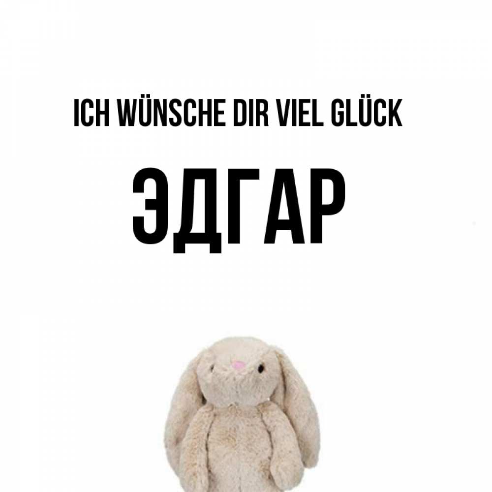 Открытка на каждый день с именем, Эдгар Ich wünsche dir viel Glück сайт создаватель открыток Прикольная открытка с пожеланием онлайн скачать бесплатно 