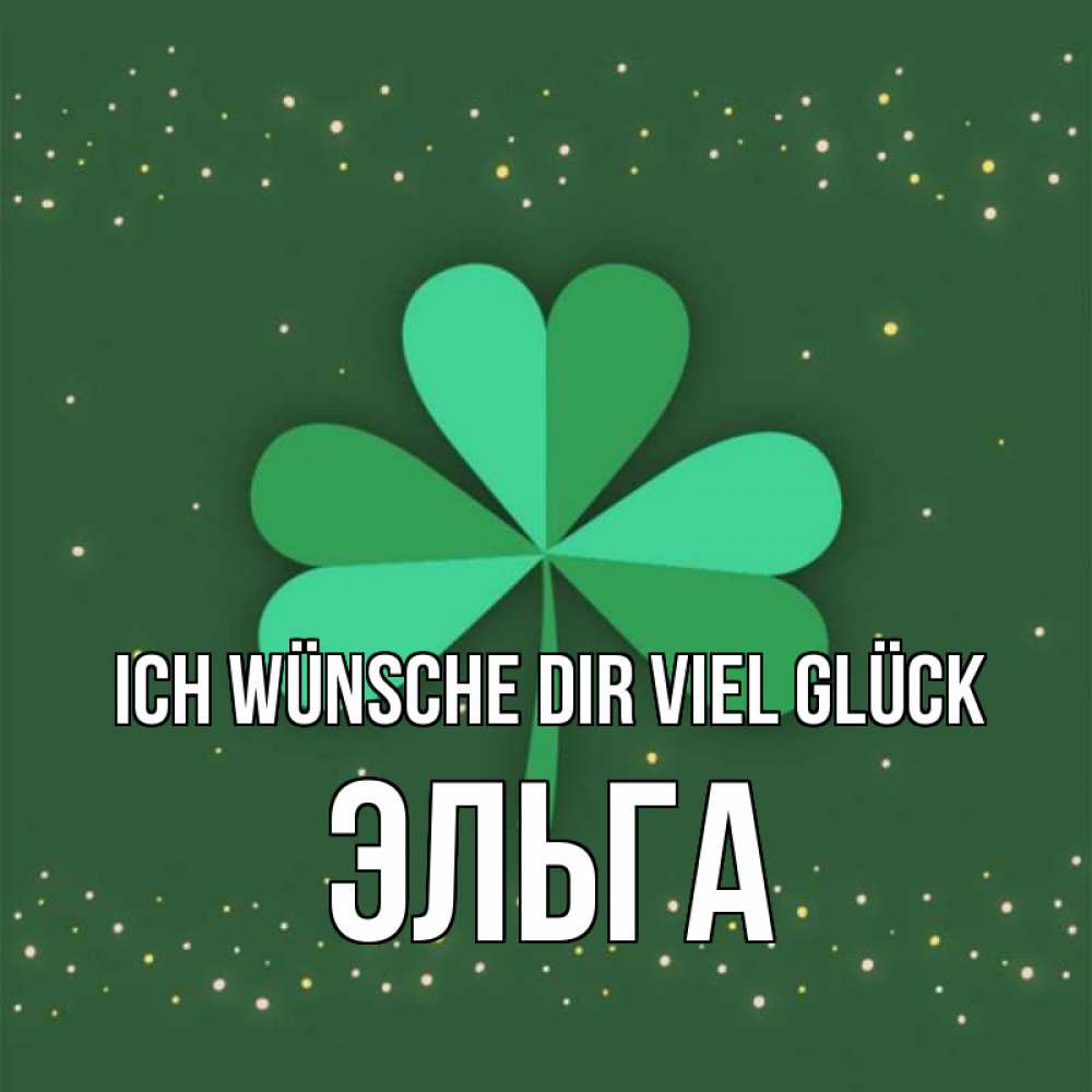 Открытка на каждый день с именем, Эльга Ich wünsche dir viel Glück лист клевера Прикольная открытка с пожеланием онлайн скачать бесплатно 