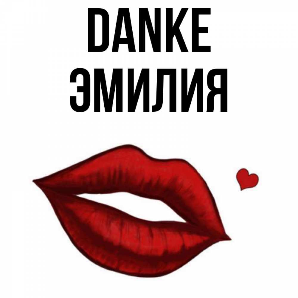 Открытка на каждый день с именем, Эмилия Danke целую нежно с сердечком Прикольная открытка с пожеланием онлайн скачать бесплатно 