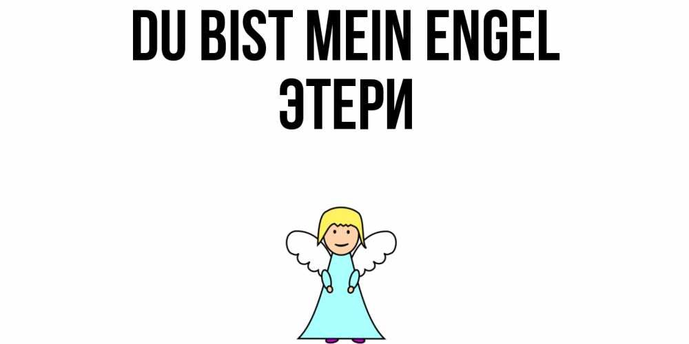 Открытка на каждый день с именем, Этери Du bist mein Engel ангел Прикольная открытка с пожеланием онлайн скачать бесплатно 