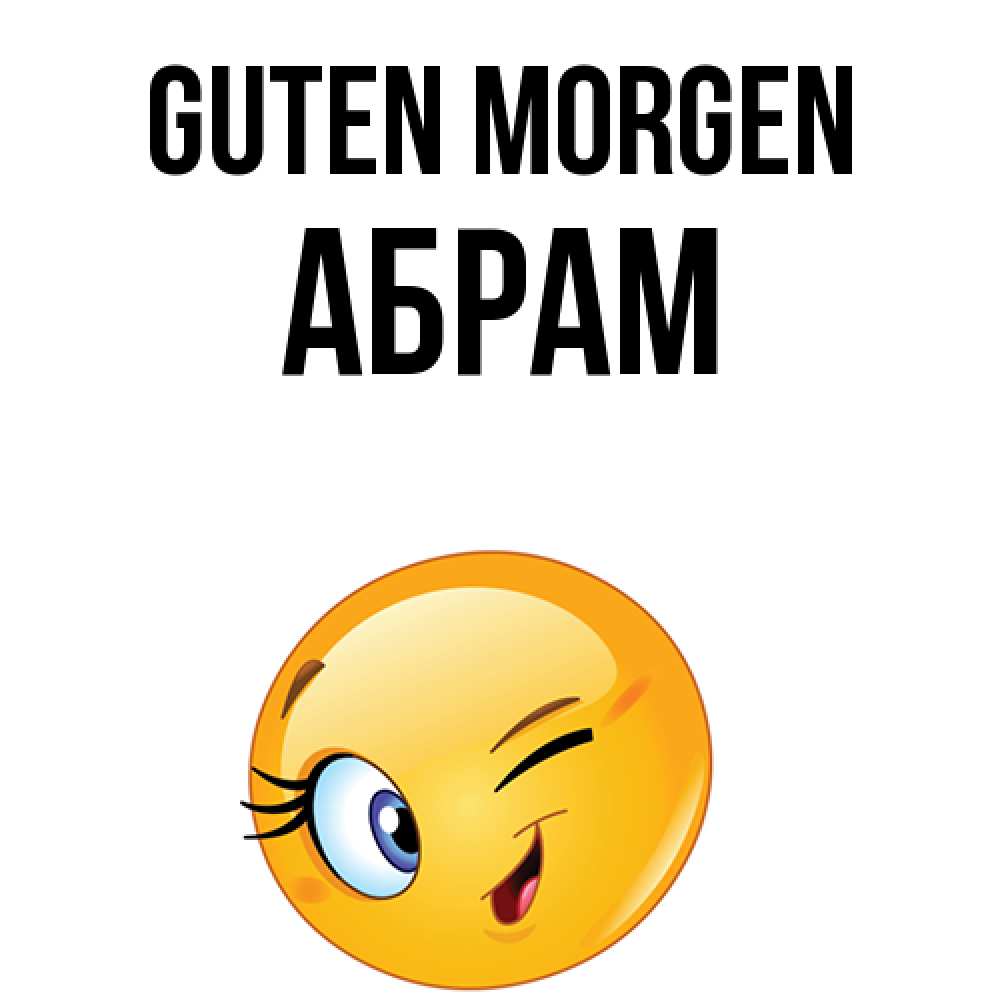 Открытка на каждый день с именем, Абрам Guten Morgen хорошее настроение Прикольная открытка с пожеланием онлайн скачать бесплатно 