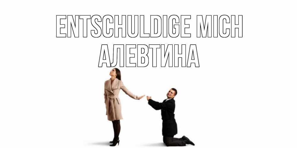 Открытка на каждый день с именем, Алевтина Entschuldige mich прости меня для девушки Прикольная открытка с пожеланием онлайн скачать бесплатно 