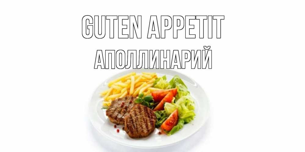 Открытка на каждый день с именем, Аполлинарий Guten Appetit стейк,картошка фри, салат Прикольная открытка с пожеланием онлайн скачать бесплатно 