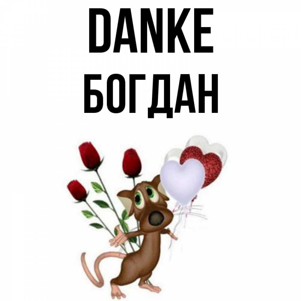 Открытка на каждый день с именем, Богдан Danke песик с шариками в форме сердец Прикольная открытка с пожеланием онлайн скачать бесплатно 