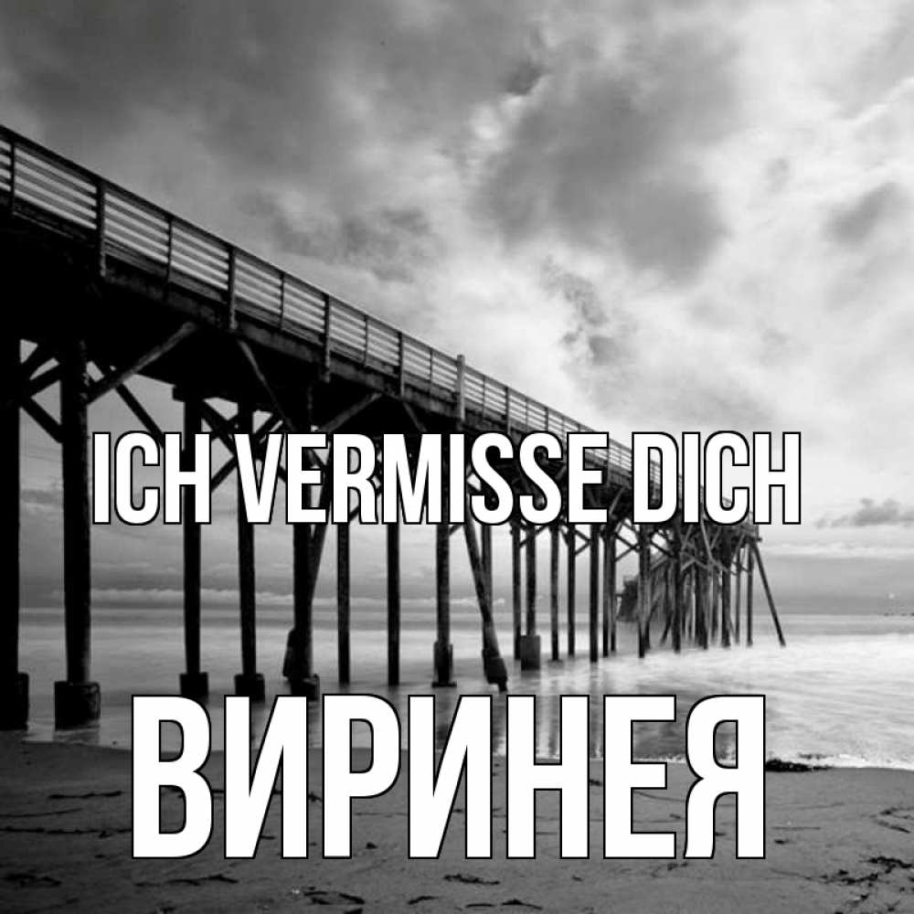 Открытка на каждый день с именем, Виринея Ich vermisse dich старый Прикольная открытка с пожеланием онлайн скачать бесплатно 