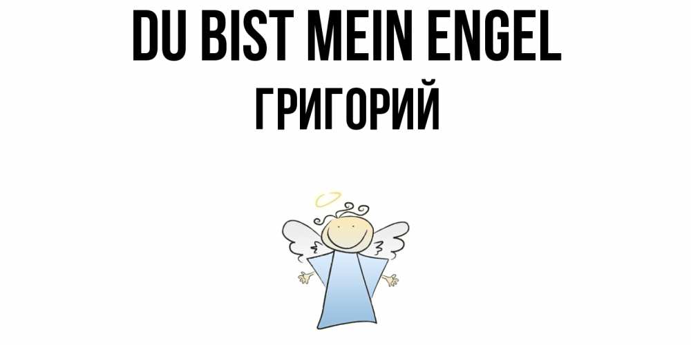 Открытка на каждый день с именем, Григорий Du bist mein Engel ангел Прикольная открытка с пожеланием онлайн скачать бесплатно 