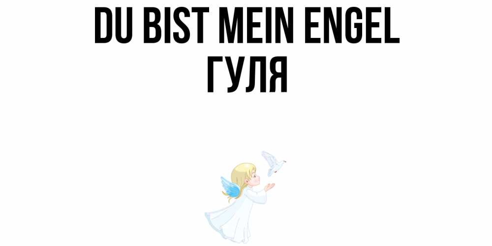 Открытка на каждый день с именем, Гуля Du bist mein Engel ангел, голубь Прикольная открытка с пожеланием онлайн скачать бесплатно 