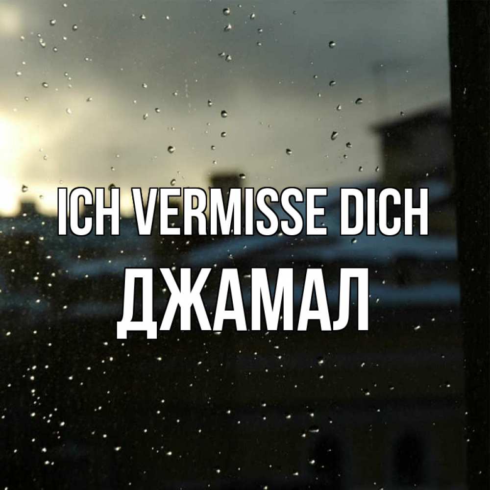 Открытка на каждый день с именем, Джамал Ich vermisse dich капли на стекле Прикольная открытка с пожеланием онлайн скачать бесплатно 