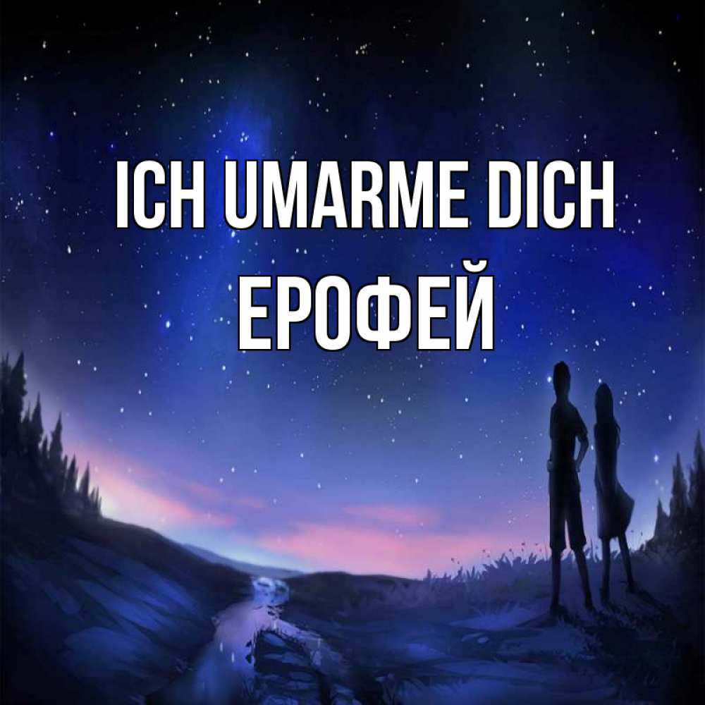 Открытка на каждый день с именем, Ерофей Ich umarme dich абстракция 1 Прикольная открытка с пожеланием онлайн скачать бесплатно 