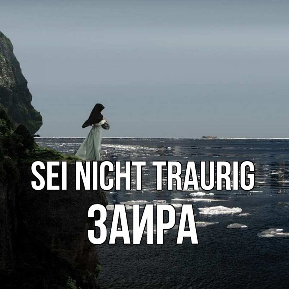 Открытка на каждый день с именем, Заира Sei nicht traurig весна лед тает Прикольная открытка с пожеланием онлайн скачать бесплатно 