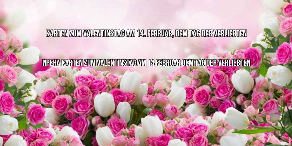 Открытка на каждый день с именем, Ирена Karten zum Valentinstag am 14 Februar dem Tag der Verliebten валентинка с именем Прикольная открытка с пожеланием онлайн скачать бесплатно 