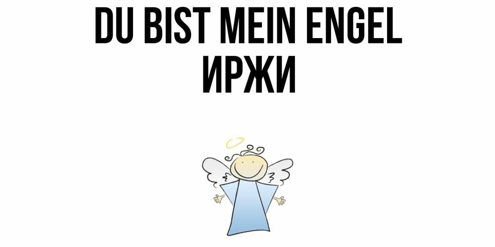 Открытка на каждый день с именем, Иржи Du bist mein Engel ангел Прикольная открытка с пожеланием онлайн скачать бесплатно 