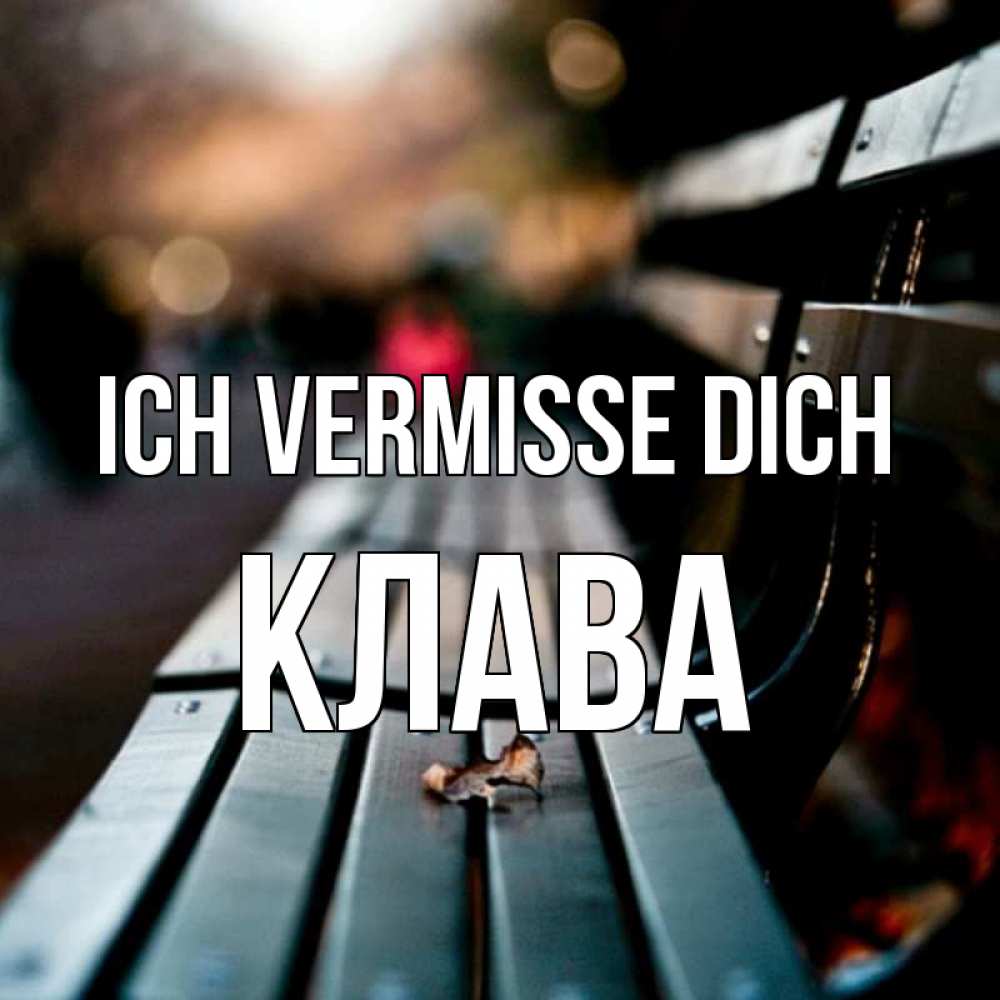 Открытка на каждый день с именем, Клава Ich vermisse dich приходи скорее Прикольная открытка с пожеланием онлайн скачать бесплатно 