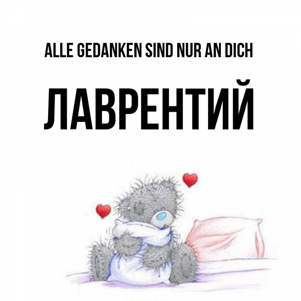 Открытка на каждый день с именем, Лаврентий Alle Gedanken sind nur an dich мишка на кровати Прикольная открытка с пожеланием онлайн скачать бесплатно 