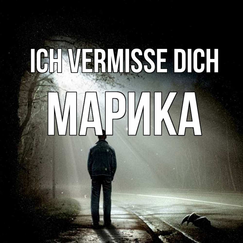 Открытка на каждый день с именем, Марика Ich vermisse dich свет 1 Прикольная открытка с пожеланием онлайн скачать бесплатно 