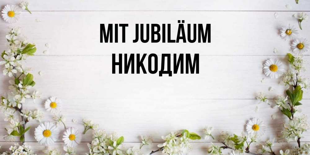 Открытка на каждый день с именем, Никодим Mit Jubiläum Воздушные шары Прикольная открытка с пожеланием онлайн скачать бесплатно 
