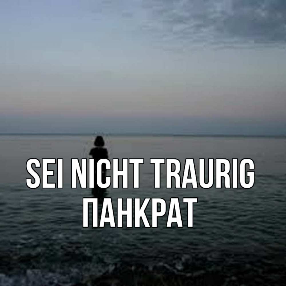 Открытка на каждый день с именем, Панкрат Sei nicht traurig девушка Прикольная открытка с пожеланием онлайн скачать бесплатно 