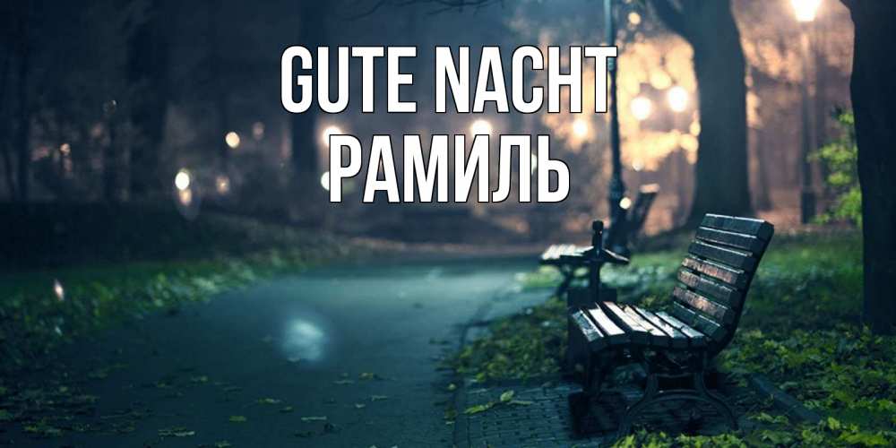 Открытка на каждый день с именем, Рамиль Gute Nacht открытка для пожелания сладких снов Прикольная открытка с пожеланием онлайн скачать бесплатно 