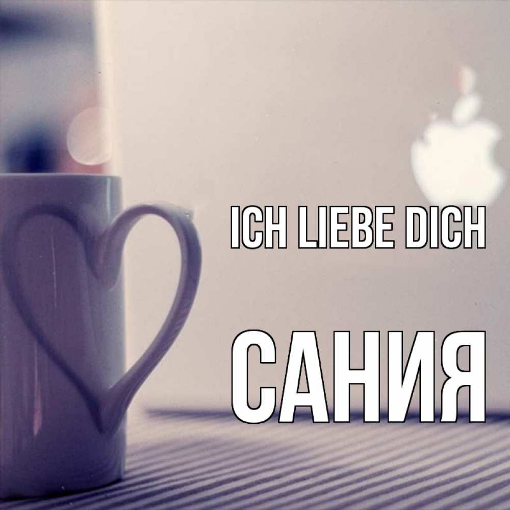 Открытка на каждый день с именем, Сания Ich liebe dich знак яблока Прикольная открытка с пожеланием онлайн скачать бесплатно 