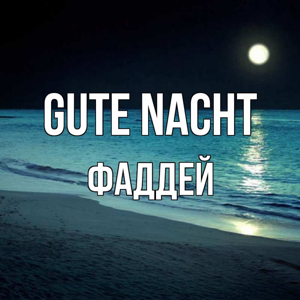 Открытка на каждый день с именем, Фаддей Gute Nacht нежное море ночью Прикольная открытка с пожеланием онлайн скачать бесплатно 