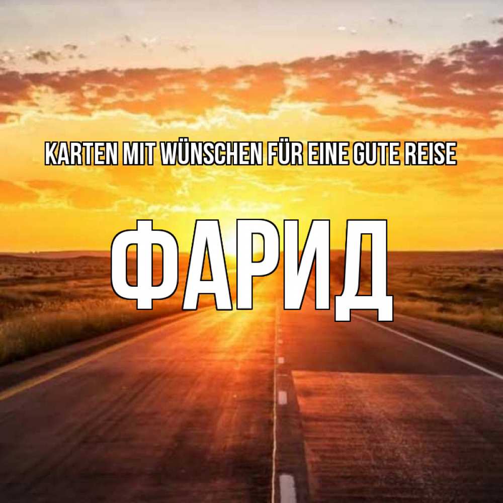 Открытка на каждый день с именем, Фарид Karten mit Wünschen für eine gute Reise солнечный свет, закат Прикольная открытка с пожеланием онлайн скачать бесплатно 