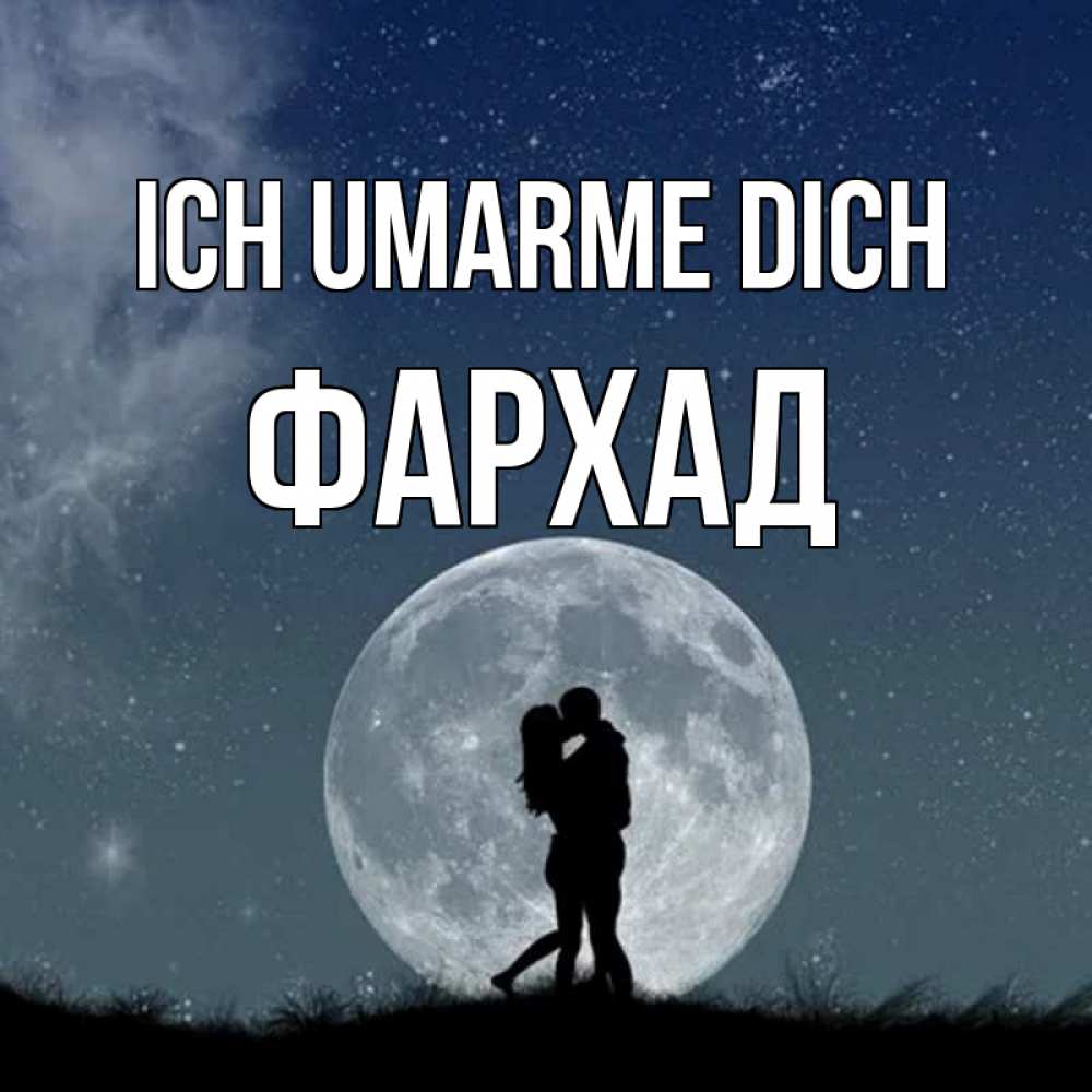 Открытка на каждый день с именем, Фархад Ich umarme dich сладкая парочка Прикольная открытка с пожеланием онлайн скачать бесплатно 
