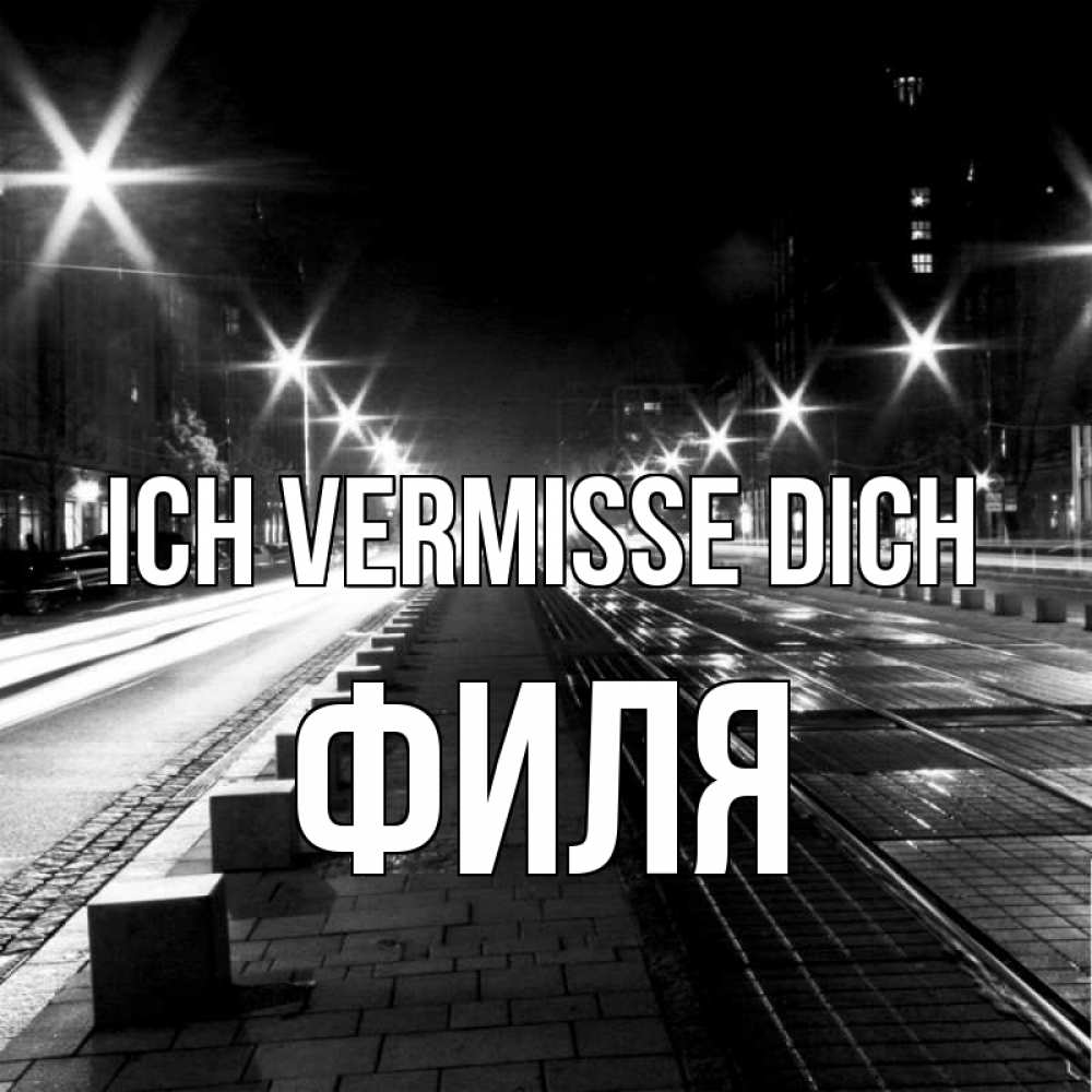 Открытка на каждый день с именем, Филя Ich vermisse dich проспект Прикольная открытка с пожеланием онлайн скачать бесплатно 