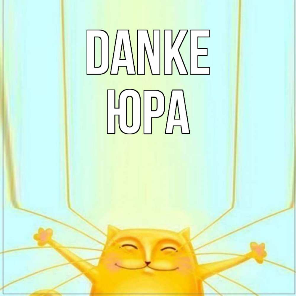 Открытка на каждый день с именем, Юра Danke кот с усами благодарит Прикольная открытка с пожеланием онлайн скачать бесплатно 