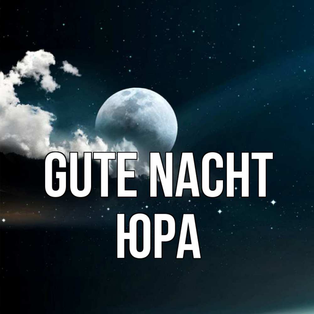 Открытка на каждый день с именем, Юра Gute Nacht облака в лунном свете Прикольная открытка с пожеланием онлайн скачать бесплатно 