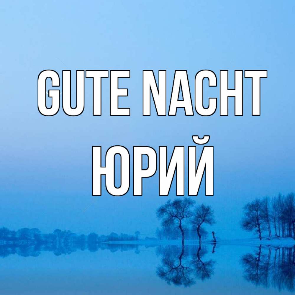 Открытка на каждый день с именем, Юрий Gute Nacht весна Прикольная открытка с пожеланием онлайн скачать бесплатно 
