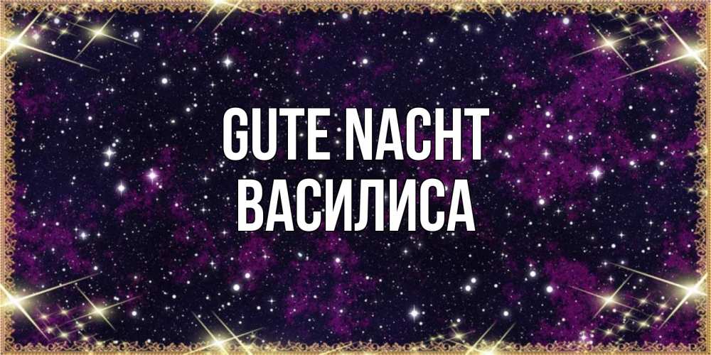 Открытка на каждый день с именем, Василиса Gute Nacht хорошего сна Прикольная открытка с пожеланием онлайн скачать бесплатно 