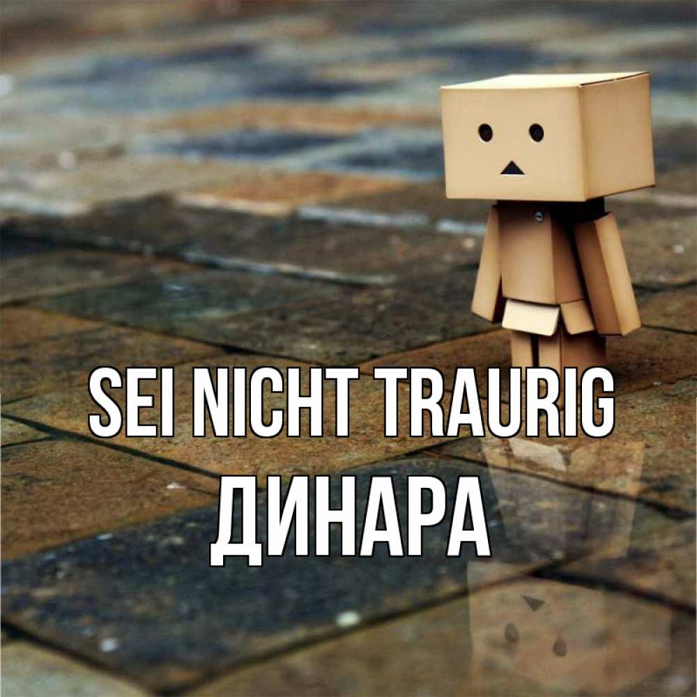 Открытка на каждый день с именем, Динара Sei nicht traurig Стив Прикольная открытка с пожеланием онлайн скачать бесплатно 