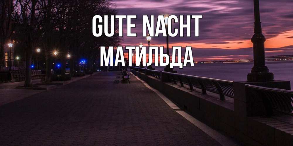 Открытка на каждый день с именем, Матильда Gute Nacht фонари на фоне реки Прикольная открытка с пожеланием онлайн скачать бесплатно 