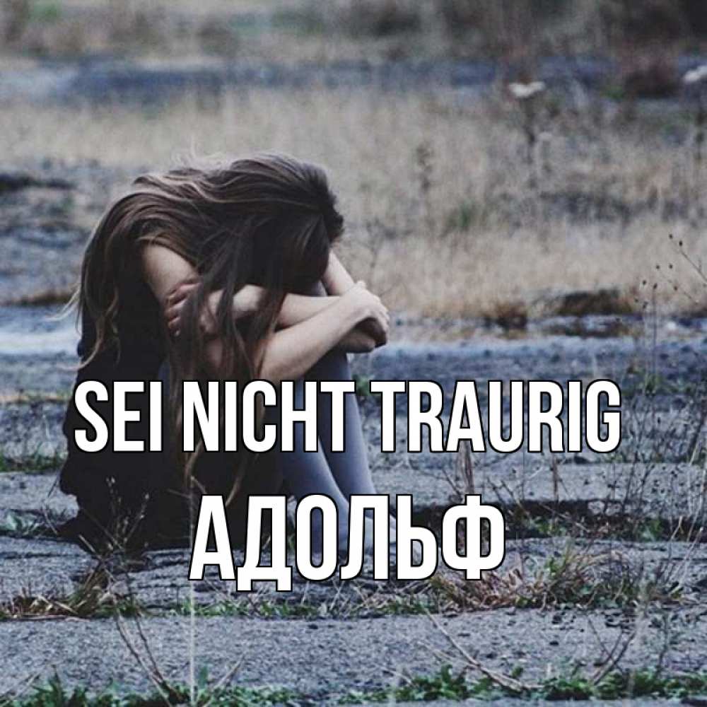 Открытка на каждый день с именем, Адольф Sei nicht traurig длинные волосы и камни Прикольная открытка с пожеланием онлайн скачать бесплатно 