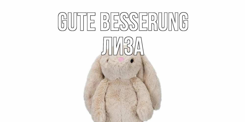 Открытка на каждый день с именем, Лиза Gute Besserung не болей Прикольная открытка с пожеланием онлайн скачать бесплатно 