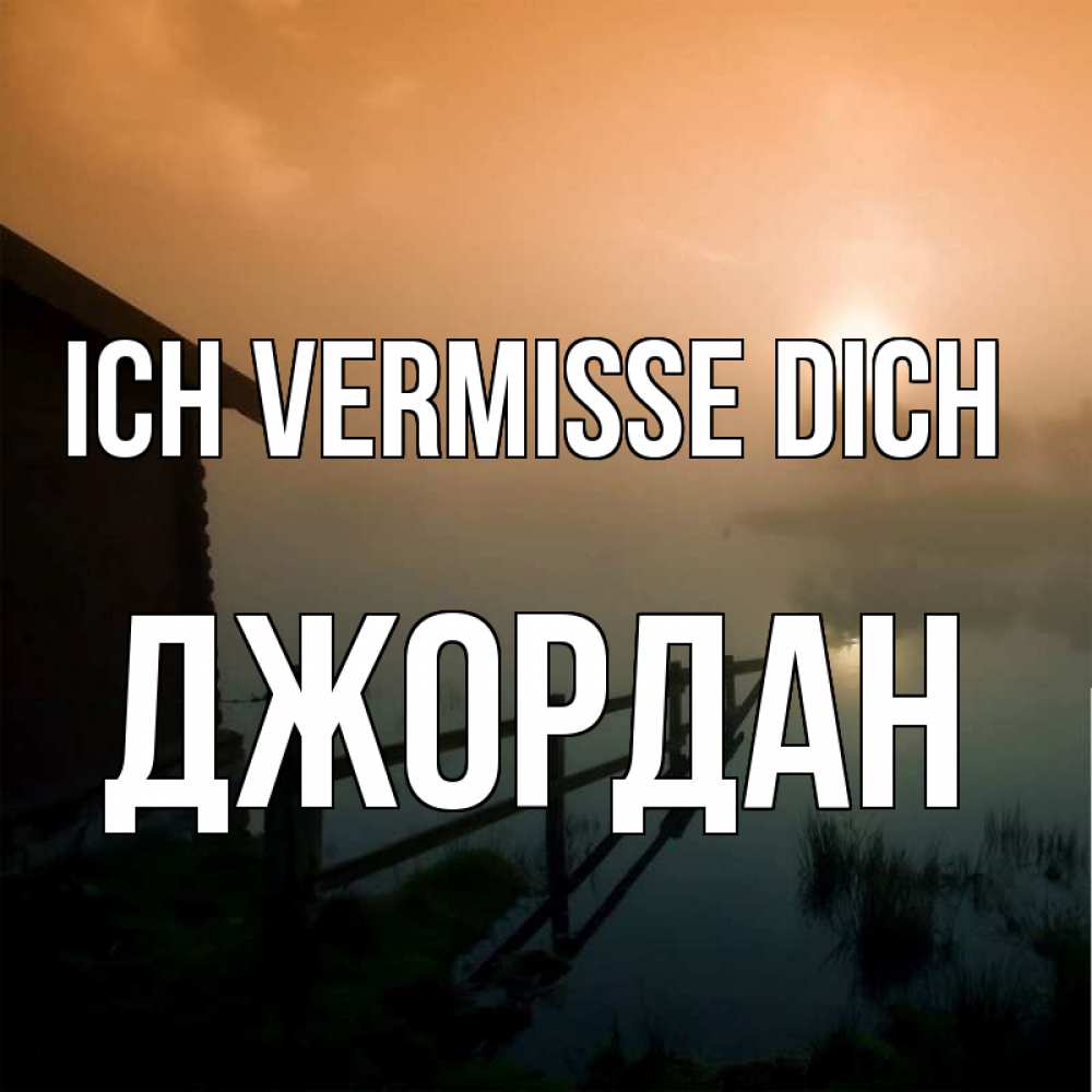 Открытка на каждый день с именем, Джордан Ich vermisse dich приходи ко мне на чай Прикольная открытка с пожеланием онлайн скачать бесплатно 