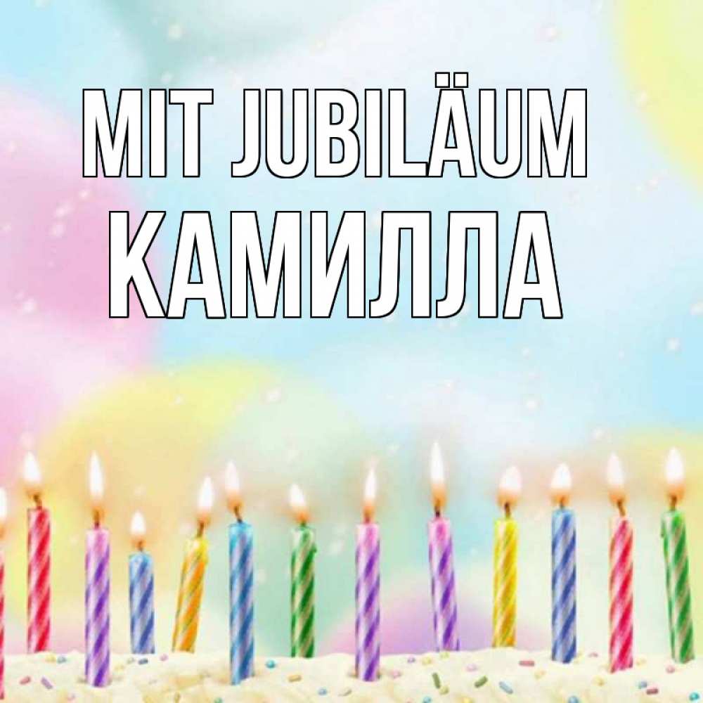 Открытка на каждый день с именем, Камилла Mit Jubiläum разноцветное Прикольная открытка с пожеланием онлайн скачать бесплатно 