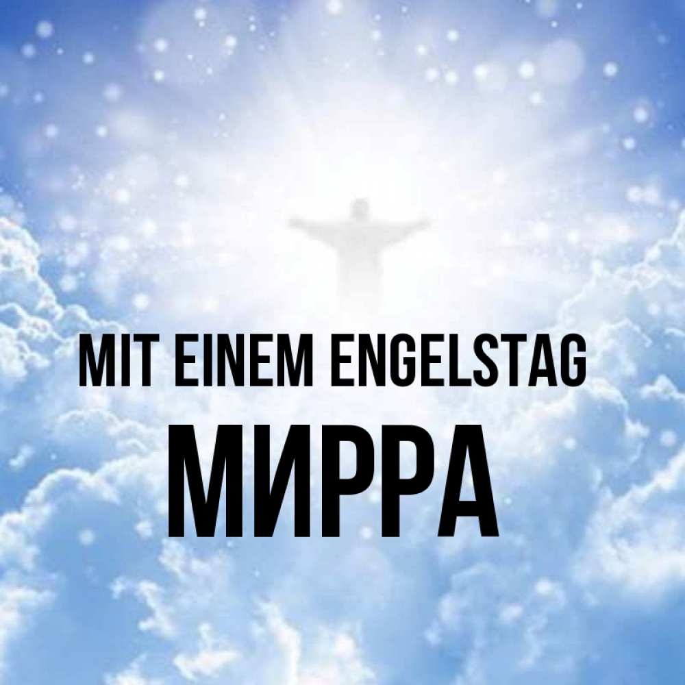 на немецком с именем, Мирра, Mit einem Engelstag