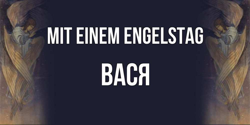 Открытка на каждый день с именем, Вася Mit einem Engelstag день ангела Прикольная открытка с пожеланием онлайн скачать бесплатно 