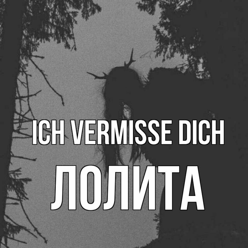Открытка на каждый день с именем, Лолита Ich vermisse dich пугаю Прикольная открытка с пожеланием онлайн скачать бесплатно 